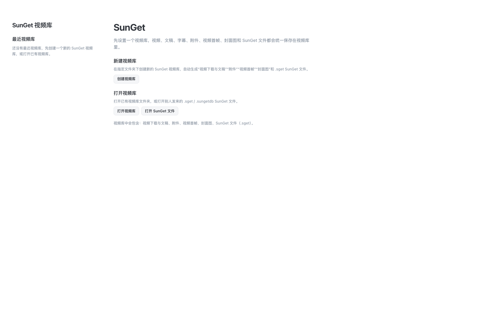 SunGet 真实空白视频库入口,提供创建视频库、打开视频库和打开 SunGet 文件操作