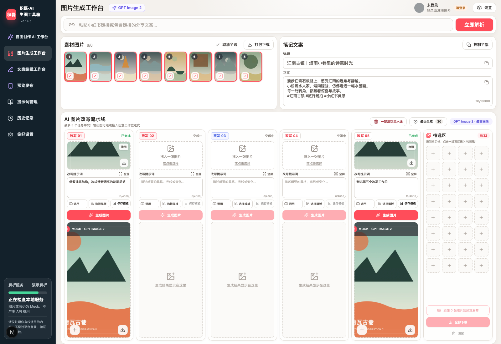 积磊·AI生图工具箱真实图片生成工作台,包含素材图片、笔记文案、五个改写工作位和待选区